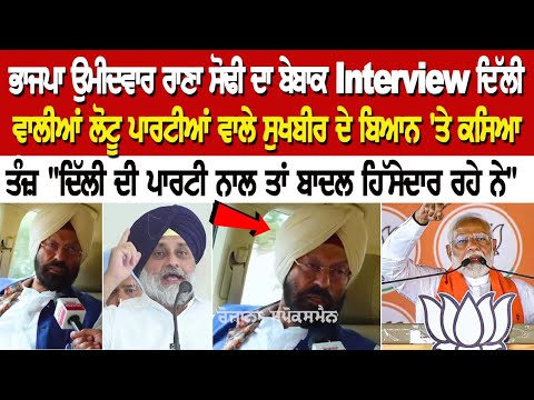 ਭਾਜਪਾ ਉਮੀਦਵਾਰ ਰਾਣਾ ਸੋਢੀ ਦਾ ਬੇਬਾਕ Interview ਦਿੱਲੀ ਵਾਲੀਆਂ ਲੋਟੂ ਪਾਰਟੀਆਂ ਵਾਲੇ ਸੁਖਬੀਰ ਦੇ ਬਿਆਨ 'ਤੇ ਕਸਿਆ