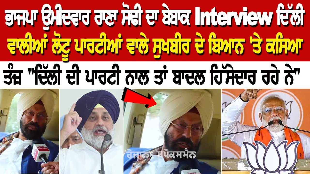 ਭਾਜਪਾ ਉਮੀਦਵਾਰ ਰਾਣਾ ਸੋਢੀ ਦਾ ਬੇਬਾਕ Interview ਦਿੱਲੀ ਵਾਲੀਆਂ ਲੋਟੂ ਪਾਰਟੀਆਂ ਵਾਲੇ ਸੁਖਬੀਰ ਦੇ ਬਿਆਨ 'ਤੇ ਕਸਿਆ ਭਾਜਪਾ ਉਮੀਦਵਾਰ ਰਾਣਾ ਸੋਢੀ ਦਾ ਬੇਬਾਕ Interview ਦਿੱਲੀ ਵਾਲੀਆਂ ਲੋਟੂ ਪਾਰਟੀਆਂ ਵਾਲੇ ਸੁਖਬੀਰ ਦੇ ਬਿਆਨ 'ਤੇ ਕਸਿਆ