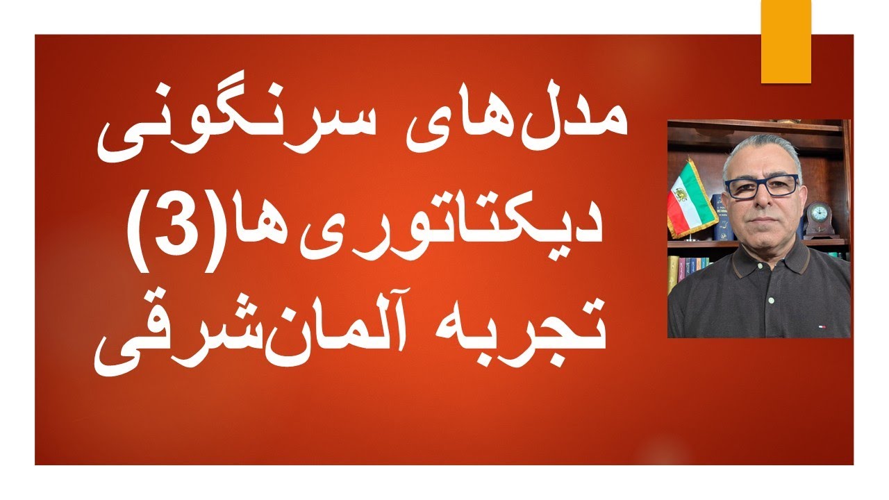 مدل های سرنگونی دیکتاتوری ها(3) تجربه آلمان شرقی