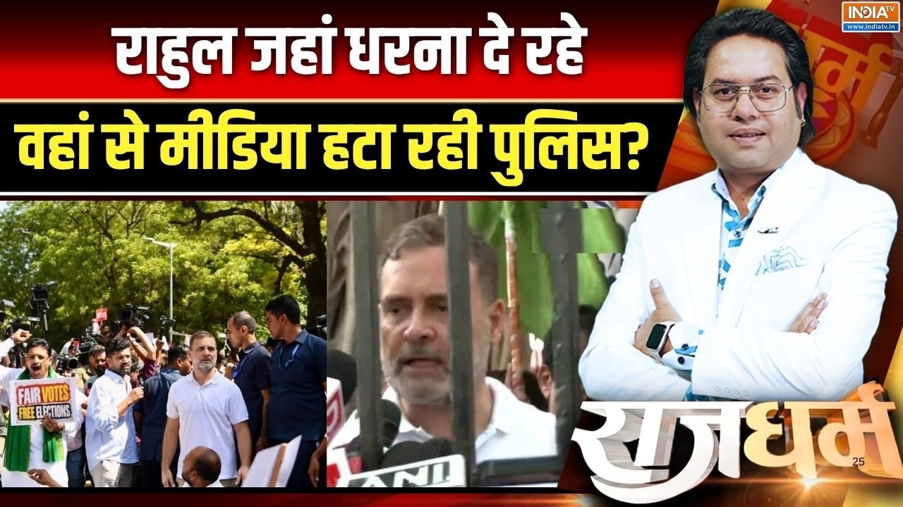Rahul-Priyanka Gandhi protest: राहुल जहां धरना दे रहे वहां से मीडिया हटा ?