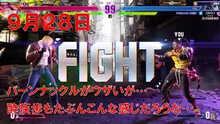 【スト6】 おれの週刊配信9月28日 モダンジェイミー ダイヤ3 今エド少なめ？今なら少しは盛れるのでは…ジゼルの配信