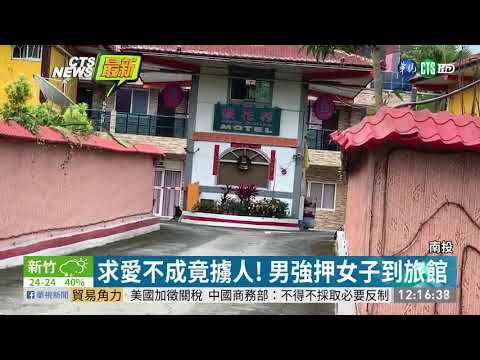 求愛不成竟擄人! 男強押女子到旅館