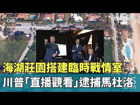 海湖莊園搭建臨時戰情室　川普「直播觀看」逮捕馬杜洛