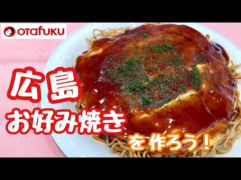 5つのコツで美味しくできる!!   \広島お好み焼き/