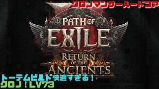 【PoE2】PoE2人生で一番快適！使った神11を回収したい！ハードコアクロノマンサー！　Path of Exile 2