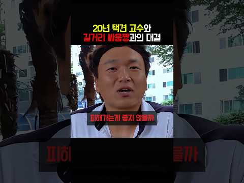 20년 택견고수와 길거리 싸움짱과의 대결
