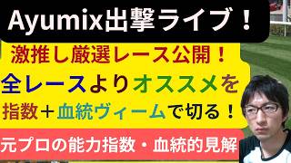 「競馬/指数/血統」2026/06/20(土)Ayumix（ヒソカ）頑張るであろう配信 函館 阪神 東京