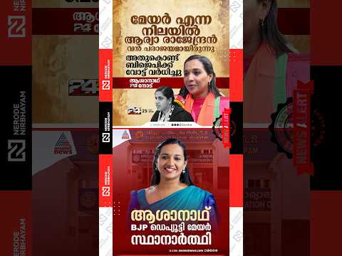 Asha Nath against Arya Rajendran on mayor perfomance | BJP candidate for the Deputy Mayor post #fyp