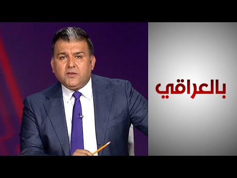 شاهد بالفيديو.. بالعراقي - واشنطن على الخط لتهدئة الأزمة بين بغداد وأربيل