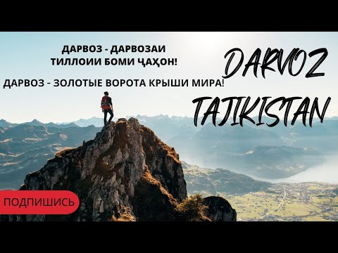 ДАРВОЗ - ДАРВОЗАИ ТИЛЛОИИ БОМИ ҶАҲОН! / ДАРВАЗ - ЗОЛОТЫЕ ВОРОТА КРЫШИ МИРА! / DARVOZ-TAJIKISTAN