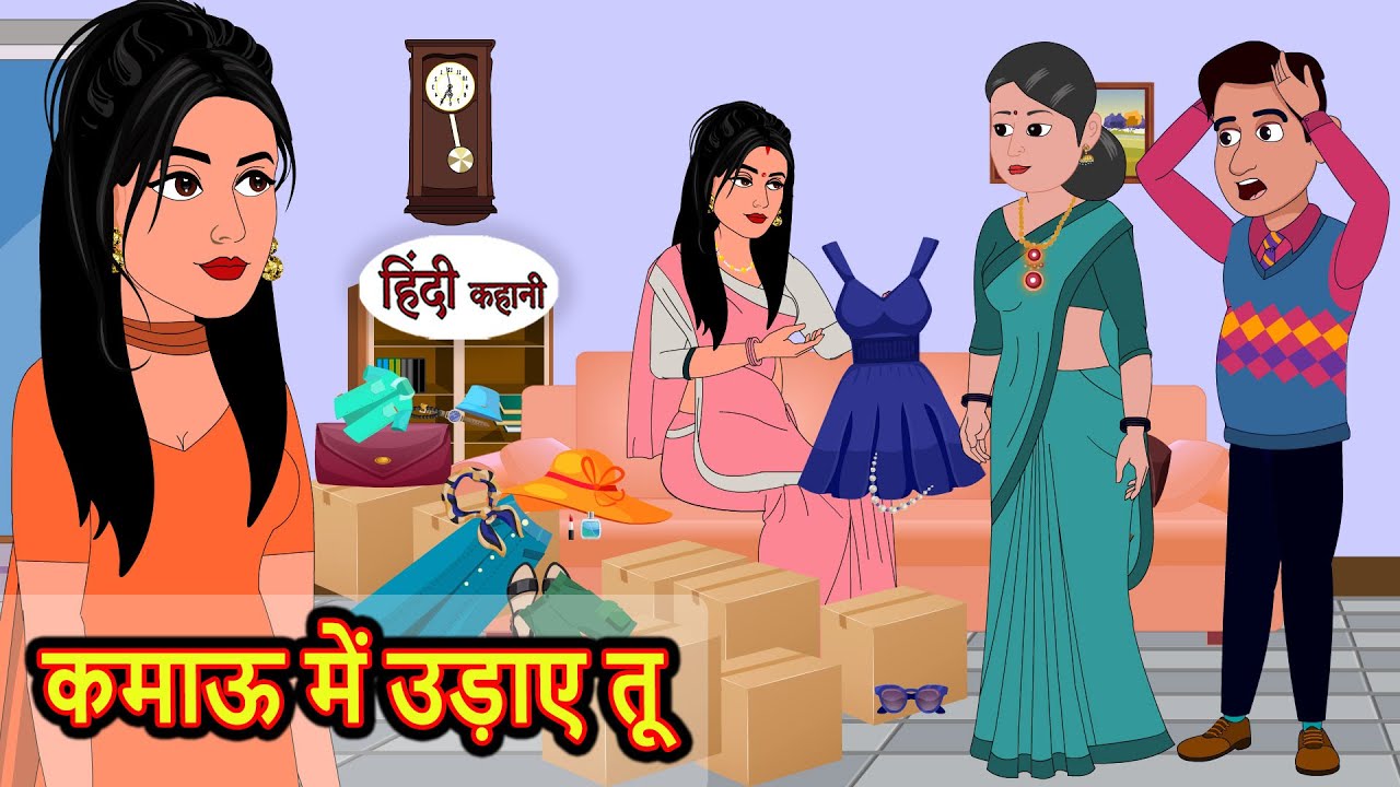कमाऊ में उड़ाए तू | Stories in Hindi | Bedtime Stories | Khani | New Story | Fairy Tales | Storytime