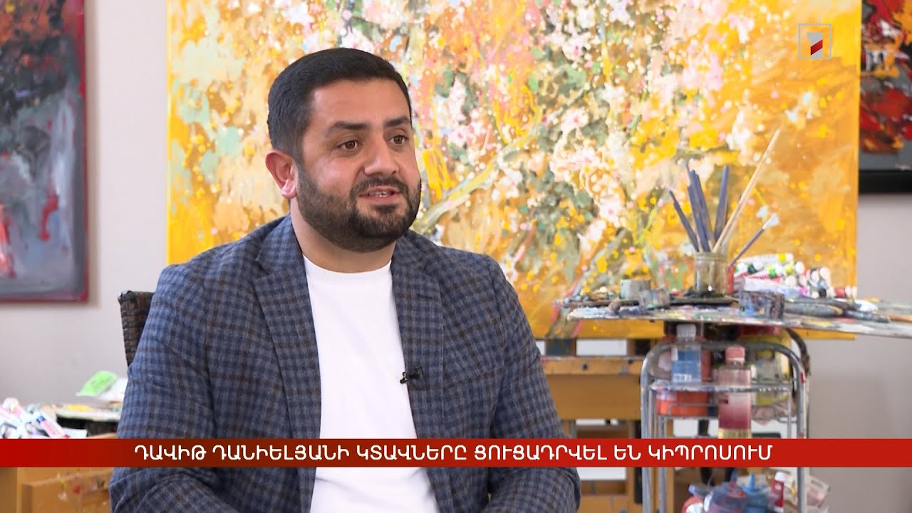«Գույնի ժառանգություն». Դավիթ Դանիելյանի ցուցահանդեսը՝ Կիպրոսում