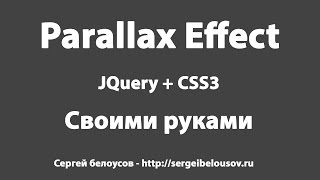 Как сделать параллакс при помощи JQuery и CSS