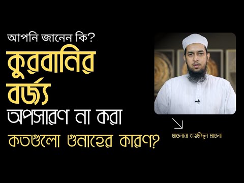 কুরবানীর বর্জ্য অপসারণ না করা কতগুলো গুনাহের কারণ? মাওলানা তাহমীদুল মাওলা