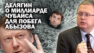 Делягин о тех, кто желает посадить Чубайса и навеки закрыть рот Абызова / #ЗАУГЛОМ