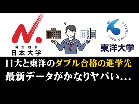 経営学科 日本大学と東洋大学のダブル合格の際の進学先、ガチでヤバイ結果に...日東駒専の日大VS東洋