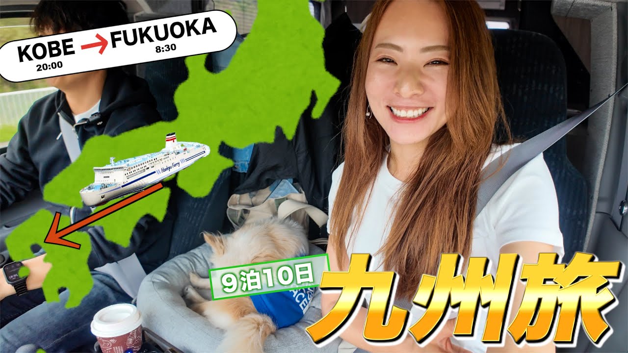 キャンピングカーをフェリーに乗せて🚢9泊10日の九州旅スタート▶️