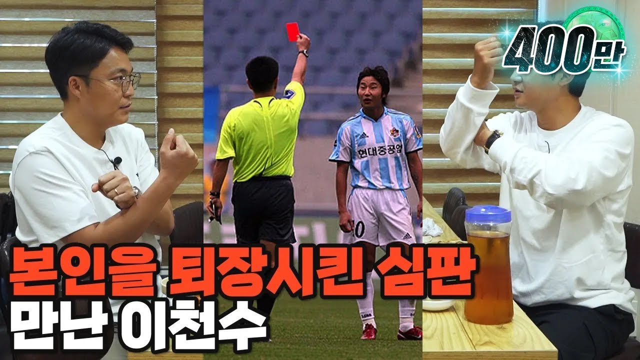 저를 퇴장시킨 심판을 찾아가봤습니다...