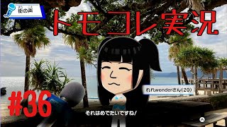 #36 トモコレでヲタモダチコレクションわくわく生活実況プレイ！