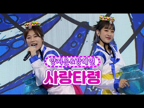 양지은&강혜연 - 사랑타령 화요일은 밤이 좋아 13화 220301 방송