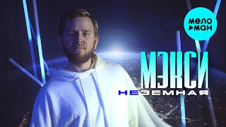 Мэкси - Неземная (Official Video, 2025)
