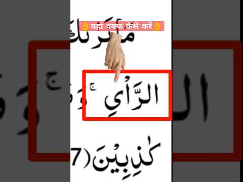 Quran🔥 How To Do Waqf Here ✔️ Difficult Waqf in Quran #Shorts #ytshorts #youtubeshorts