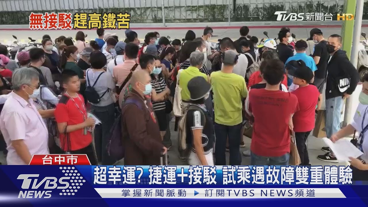 超幸運？捷運加接駁　試乘遇故障雙重體驗