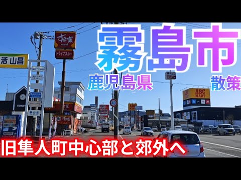 霧島市ってどんな街? 県第2の都市！旧隼人町・駅前中心市街地と市街地南部の郊外商業施設群へ【鹿児島県】(2026年)