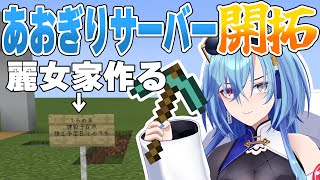 ─ - 【#マイクラ 】あおぎりサーバーを発展させたい!!麗女ハウス建設じゃい~!!【#春雨麗女 #あおぎり高校】