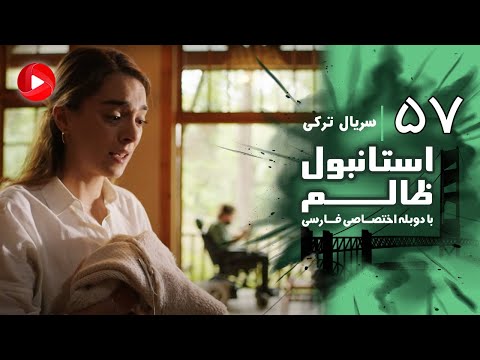 Istanbul Zalem- Episode 57 - سریال استانبول ظالم - قسمت 57 - دوبله فارسی