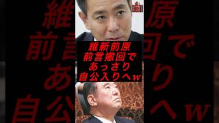 維新前原、前言撤回であっさり自公入りへw #政治 #税金 #自民党 #前原誠司 #日本維新の会