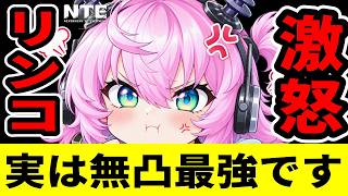 【NTE】評価が割れるリンコ…引いて「大後悔する人」と「無凸で大勝利する人」の決定的な違い【ネバエバ】【Neverness to Everness】
