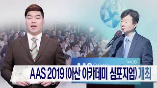 AAS 2019 아산 아카데미 심포지엄 개최 미리보기