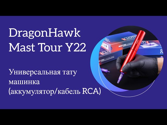 maxresdefault Yniversalnaya taty mashinka DragonHawk Mast Tour Y22 Red Wireless ​ot kompanii Dragonhawk kypit DragonHawk Mast Tour Y22 RED Wireless Yniversalnaya taty mashinka Mast (akkymylyator/kabel RCA), MAST (DragonHawk) taty mashinki i bloki, Mast 