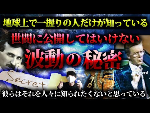 【公開してはいけない】地球上で一握りだけが知っている波動の秘密。