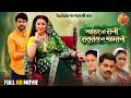 Naihar Ki Rani Sasural Ki Maharani Full Bhojpuri Movie Mani Bhattacharya Superhit Family Drama