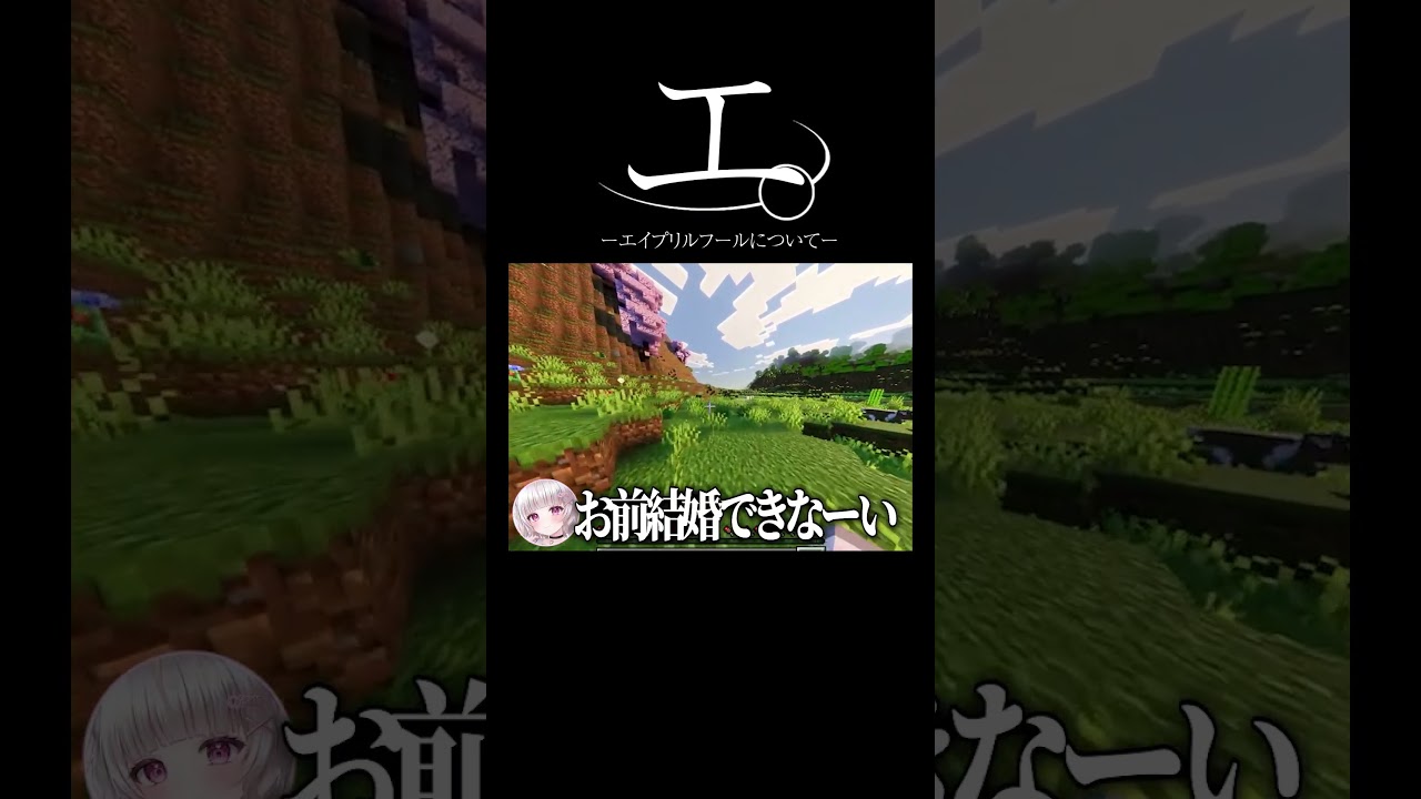 エイプリルフールについて。 #マイクラ