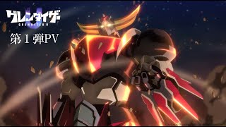 [情報] Grendizer U PV