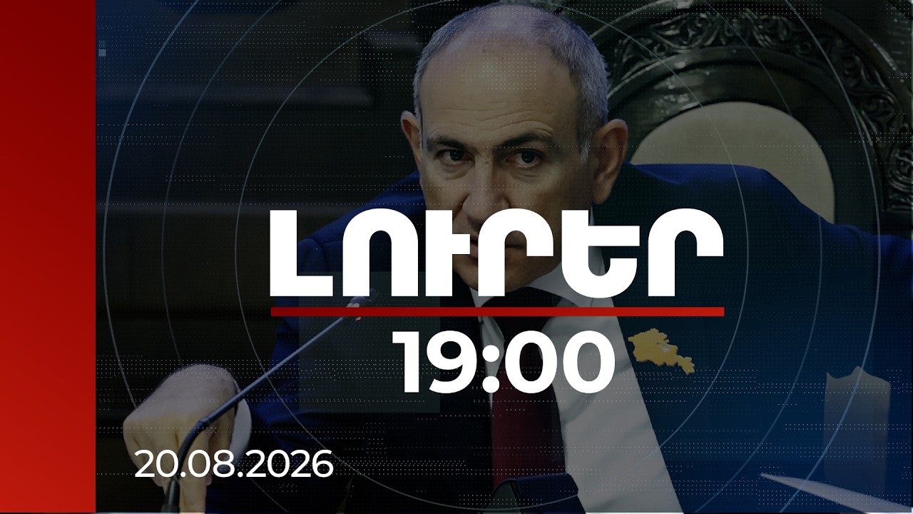 Լուրեր 19:00 | Վարչապետը 2 խոշոր քաղաքաշինական ծրագրերի վերաբերյալ հանձնարարականներ է տվել