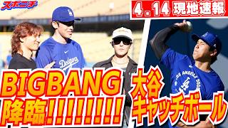 【大谷翔平・佐々木朗希4月14日現地速報】日本時間4・16二刀流出場へ&BIGBANGドジャースタジアム降臨