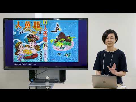 人文学部 日本文化学科 模擬授業「人魚イメージの変遷—ヴィジュアル・イメージの歴史を読み解く」｜明星大学