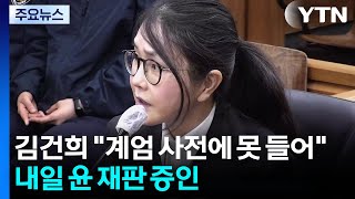 김건희 계엄 사전에 못 들어...내일 윤 재판 증인 / YTN