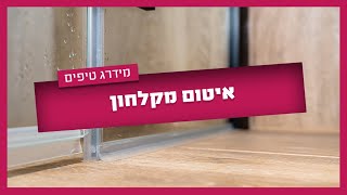 איך עושים איטום למקלחון לבד - צעד אחרי צעד