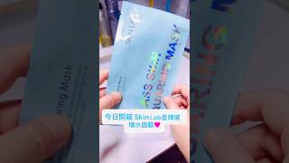 乾燥急救必備!資深美容師私藏 Skin LAB 皇牌玻璃水面膜開箱💧
