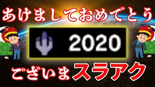【ムフェト装備】あけましておめでとうございまスラアク。属性値がとどまることを知らない[MHWI]いも酒場53