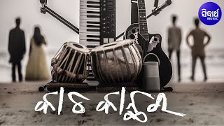 Kacha Kanthara Recreated Ankita, Shruti, Ronit, Sanjeeban Puni Thare