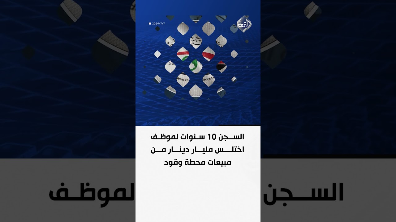 فيديو | السجن 10 سنوات لموظف اختلس مليار دينار من مبيعات محطة وقود