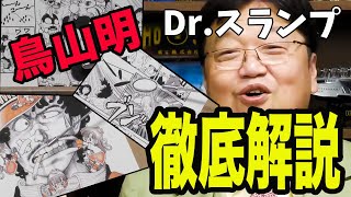 【Drスランプ/アラレちゃん】凄い!凄い!凄い!興奮度MAXのとしおが徹底解説【岡田斗司夫/切り抜き】