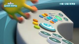 옥토넛 대산호초 보호작전 예고편, Octonauts Great Barrier Reef Trailer