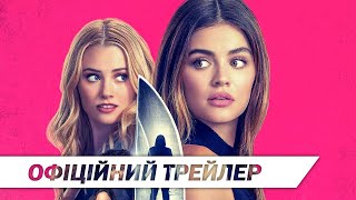Секс, шлюб, вбивство | Офіційний трейлер | HD